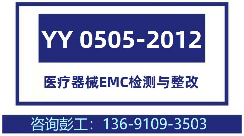 ҽ����еEMC������ż�������-YY0505-2012